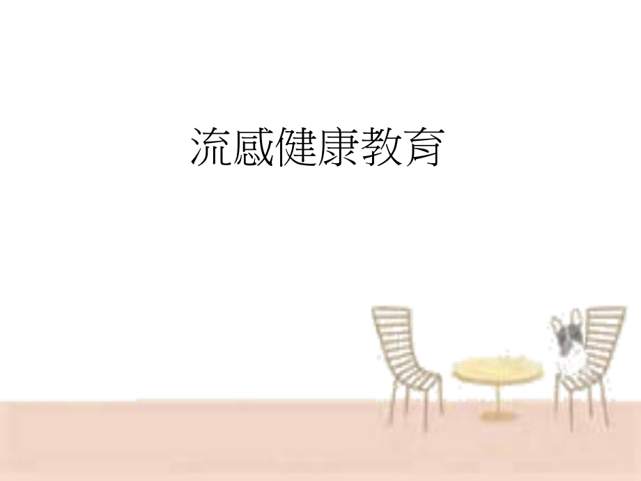 流感健康教育.pptx_第1页