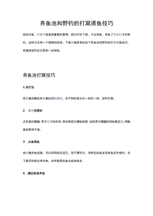 养鱼池和野钓的打窝诱鱼技巧.docx