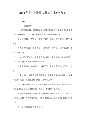 中医肺炎喘嗽诊疗方案.docx