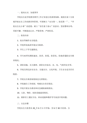 学校安全生产月活动方案.docx