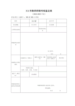 教师师德考核鉴定表.docx