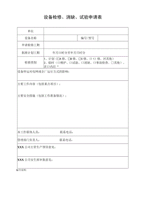 设备检修、消缺、试验申请表.docx
