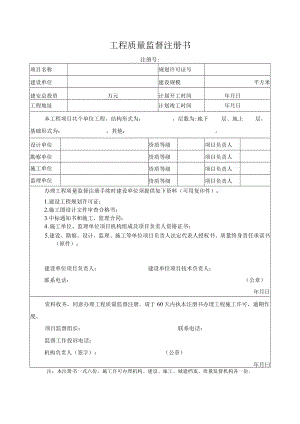 新的工程质量监督注册书.docx