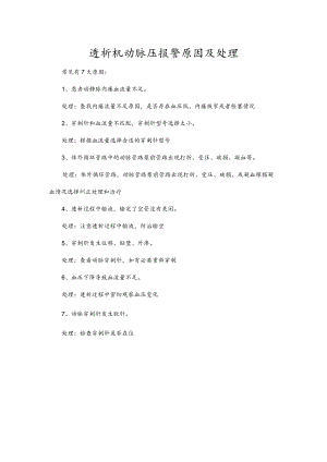 透析机动脉压报警原因及处理.docx