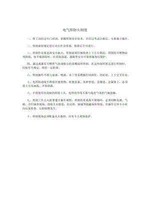 电气焊防火制度.docx