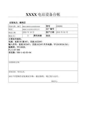 设备台帐( 蝶阀及蝶阀压油装置控制柜）.docx