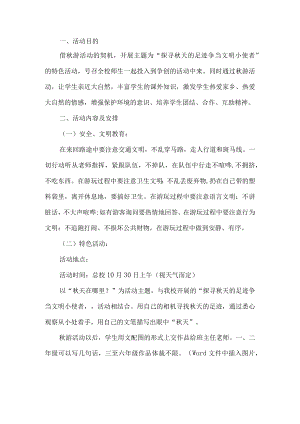 班级秋游活动方案.docx