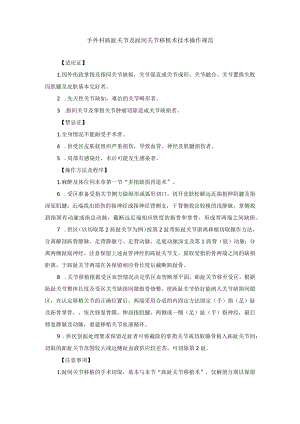手外科跖趾关节及趾间关节移植术技术操作规范.docx
