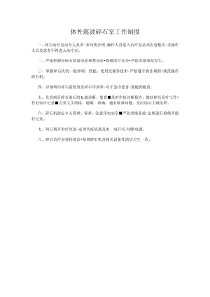 体外震波碎石室工作制度.docx
