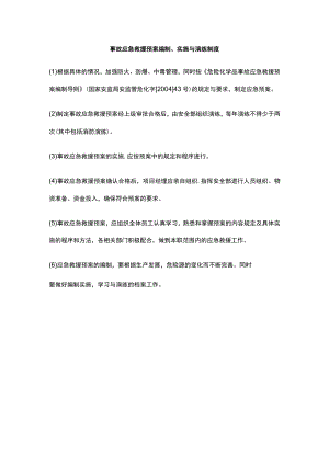 事故应急救援预案编制、实施与演练制度.docx