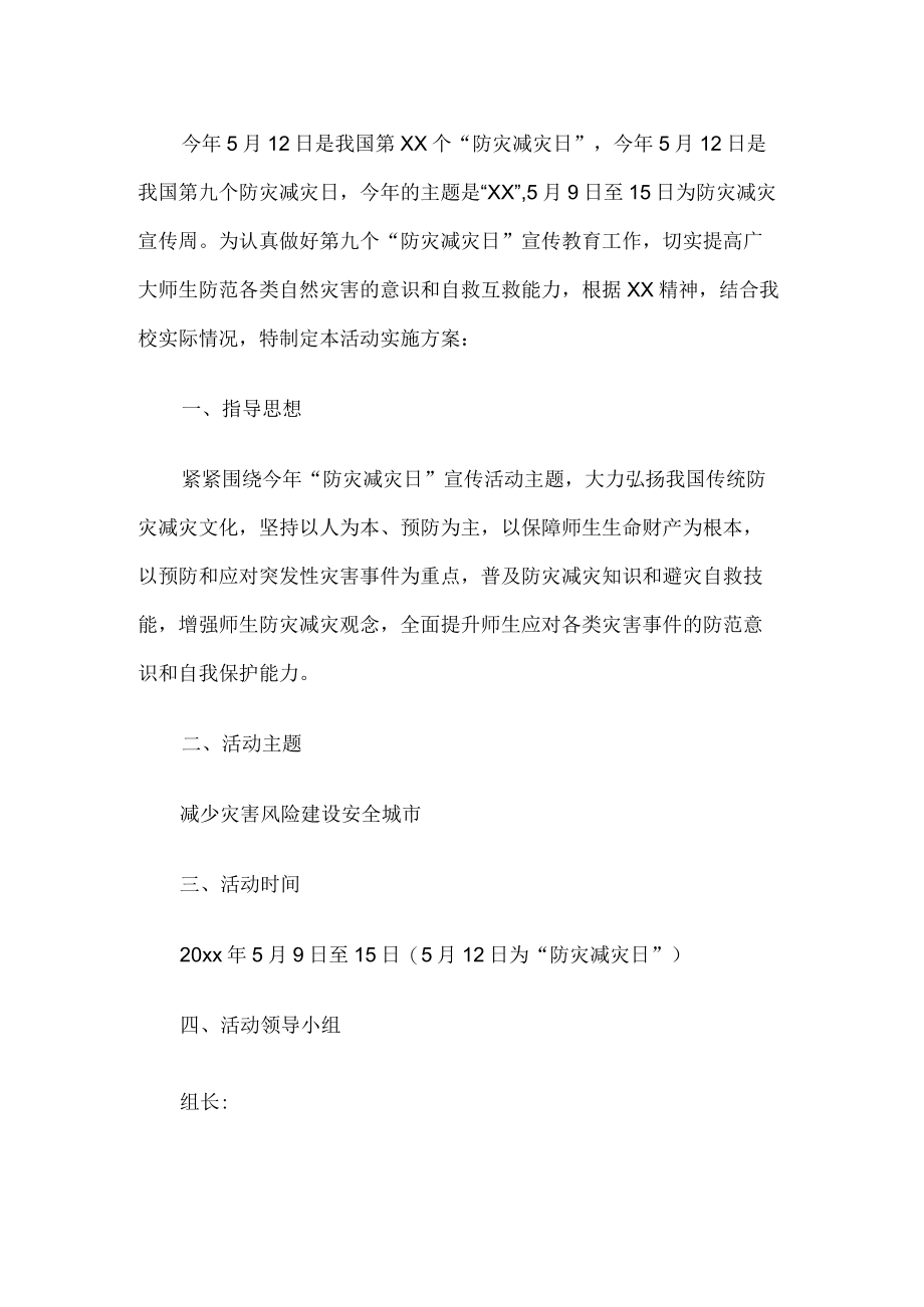 学校防灾减灾活动方案.docx_第1页