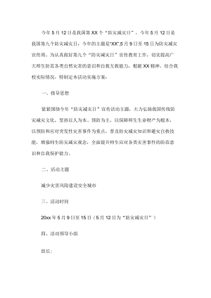 学校防灾减灾活动方案.docx