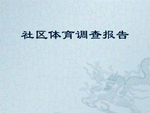 社区体育调查报告.pptx