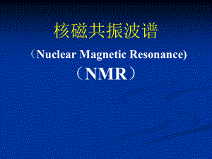核磁NMR课件(研究生课件).pptx