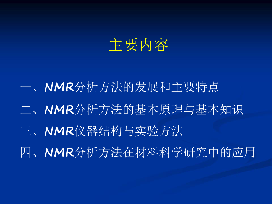 核磁NMR课件(研究生课件).pptx_第2页