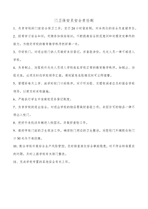 门卫保安员安全责任制.docx