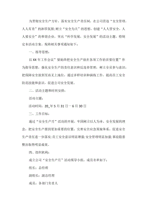公司安全生产活动方案.docx