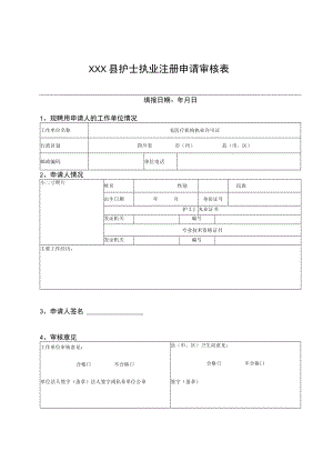 县护士执业注册申请审核表.docx