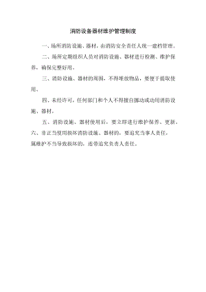 公司消防设备器材维护管理制度.docx