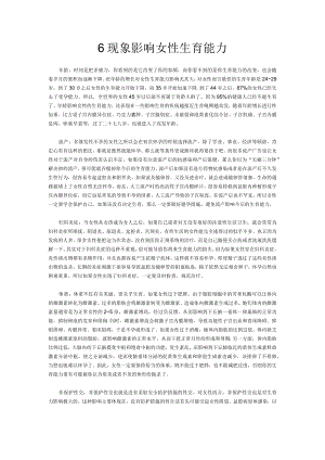 6现象影响女性生育能力.docx