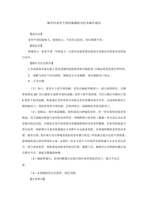 胸外科食管平滑肌瘤摘除术技术操作规范.docx