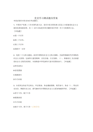 党史学习测试题及答案.docx