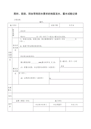 厕所、厨房、阳台等有防水要求的地面泼水、蓄水试验记录.docx