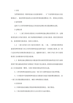 公司特种设备安全检查制度.docx