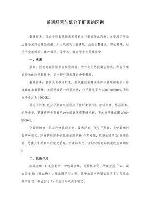普通肝素与低分子肝素的区别.docx