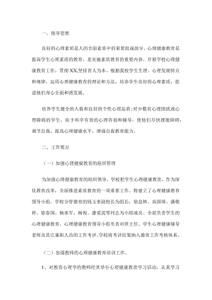 心理健康教育工作计划.docx
