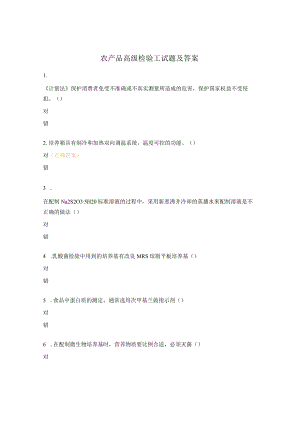 农产品高级检验工试题及答案.docx