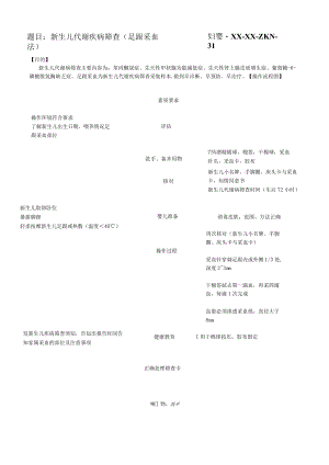 妇婴医院护理技术操作新生儿代谢疾病筛查(足跟采血法)操作流程图与考核评分标准.docx