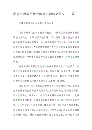 党建引领基层社会治理心得体会范文（三篇）.docx
