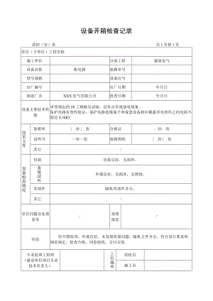 设备开箱检查记录.docx