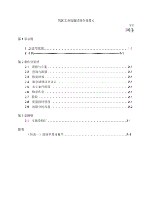 院区工务设施请修作业要点.docx