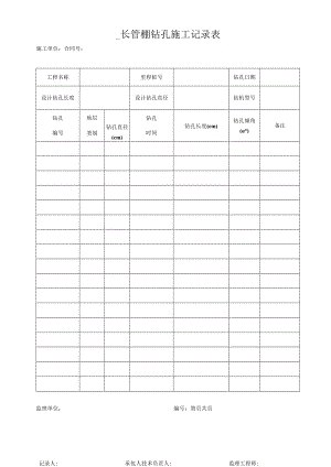钢花管钻孔施工记录表.docx