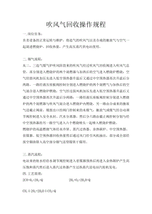 吹风气回收操作规程.docx