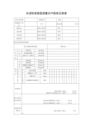 水泥砂浆面层质量分户验收记录表.docx