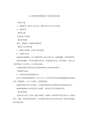 小儿外科胎粪性腹膜炎手术技术操作规范.docx