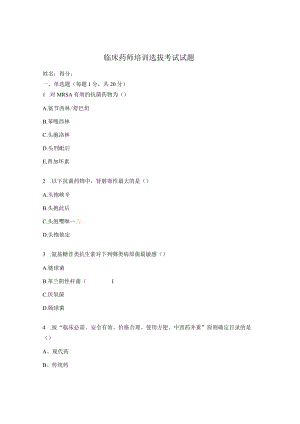 临床药师培训选拔考试试题.docx