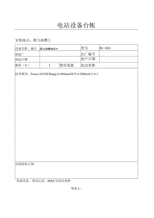 设备台帐(推力油槽油位计）.docx