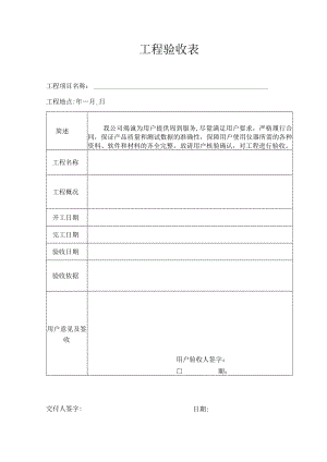 建筑工程验收表.docx