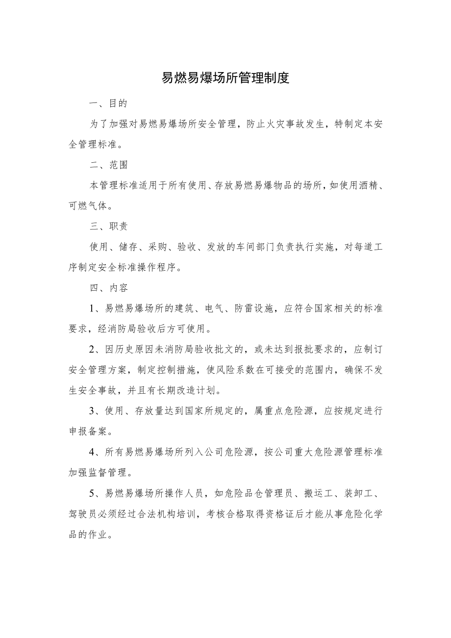 易燃易爆场所管理制度.docx_第1页