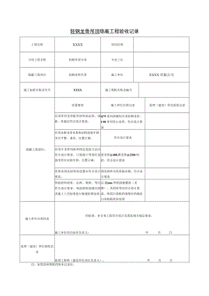 轻钢龙骨吊顶隐蔽工程验收记录.docx