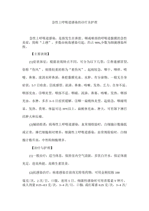 急性上呼吸道感染的诊疗及护理.docx