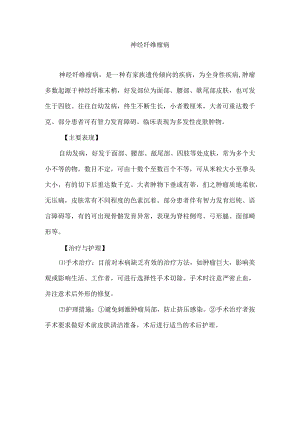 神经纤维瘤病资料.docx