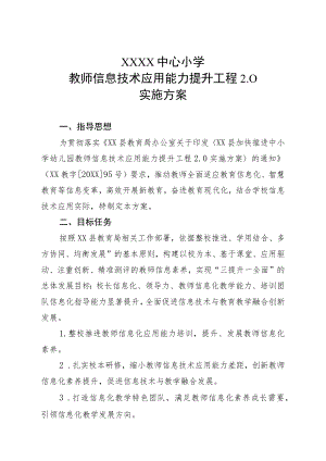 教师信息技术应用能力提升工程实施方案.docx