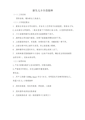 妇幼保健院新生儿卡介苗接种操作考核评分标准.docx