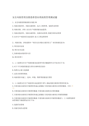 安全风险管理及隐患排查治理流程管理测试题.docx