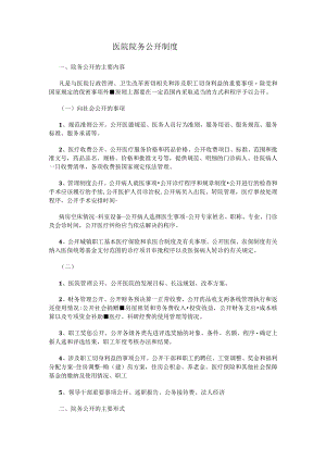 医院院务公开制度.docx